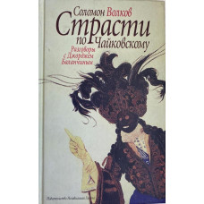 Соломон Волков. Страсти по Чайковскому. (1999 г.)