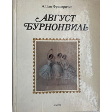 Аллан Фридеричиа. Август Бурнонвиль. (1983 г.)