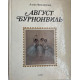 Аллан Фридеричиа. Август Бурнонвиль. (1983 г.)