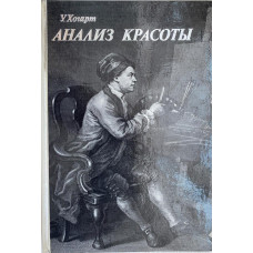 Уильям Хогарт. Анализ красоты. (1987 г.)
