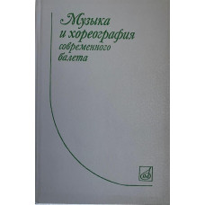 Музыка и хореография современного балета. Выпуск 5. (1987 г.)