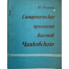 Юлия Розанова. Симфонические принципы балетов Чайковского. (1976 г.)