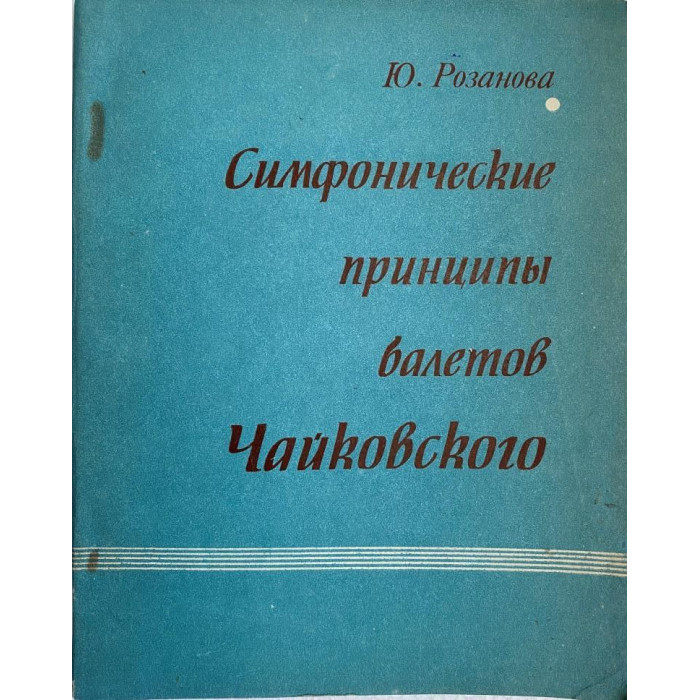 Юлия Розанова. Симфонические принципы балетов Чайковского. (1976 г.)