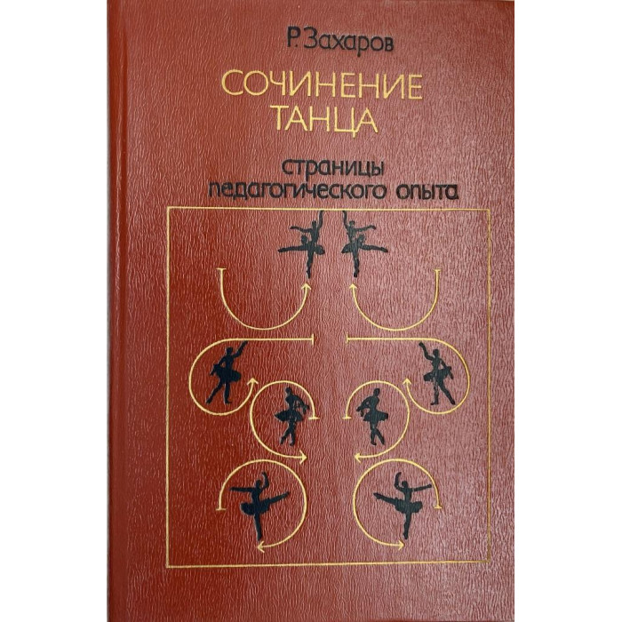 Ростислав Захаров. Сочинение танца. Страницы педагогического опыта. (1983 г.) 