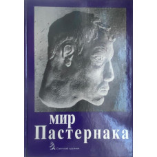 Составитель Е.С. Левитин. Мир Пастернака. (1989 г.)