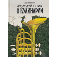 Лидия Ляховская. Молодой семье о кулинарии. (1990 г.)