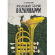 Лидия Ляховская. Молодой семье о кулинарии. (1990 г.)