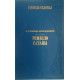 Николай Брешко-Брешковский. Ремесло сатаны. (1991 г.)