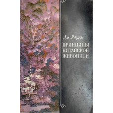 Джордж Роули. Принципы китайской живописи. (1989 г.)