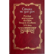 Андрей Ранчин. Стихи не для дам. Русская нецензурная поэзия второй половины XIX века. (1994 г.)