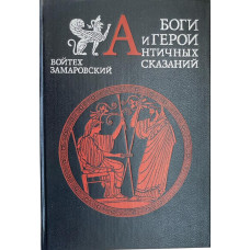Войтех Замаровский. Боги и герои античных сказаний. (1994 г.)