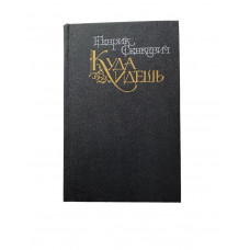 Генрик Сенкевич. Куда идешь. (1991 г.)