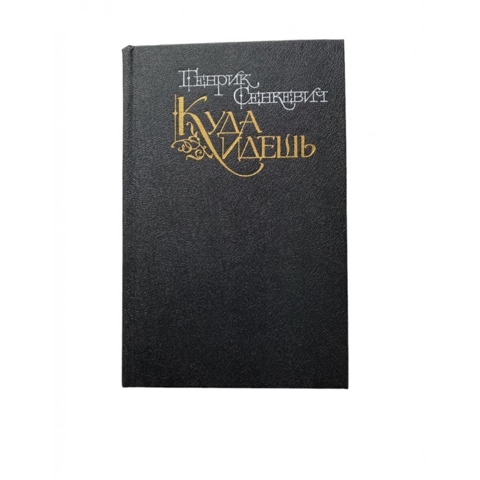 Генрик Сенкевич. Куда идешь. (1991 г.)