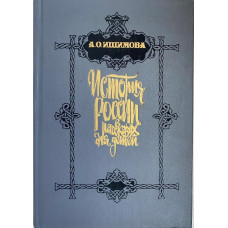 Александра Ишимова. История России в рассказах для детей. (1993 г.) 