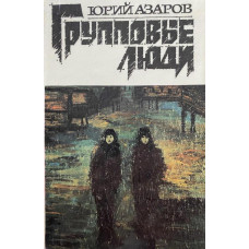 Юрий Азаров. Групповые люди. (1990 г.)