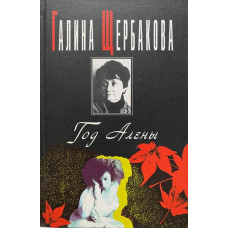 Галина Щербакова. Год Алены. (1996 г.)