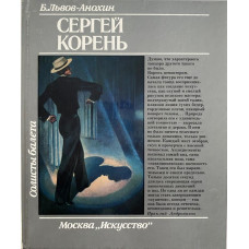 Борис Львов-Анохин. Сергей Корень. (1988 г.)