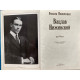 Ромола Нижинская. Вацлав Нижинский. (1996 г.)