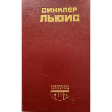 Льюис Синклер. Главная улица. Бэббит. (1989 г.)