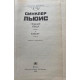 Льюис Синклер. Главная улица. Бэббит. (1989 г.)