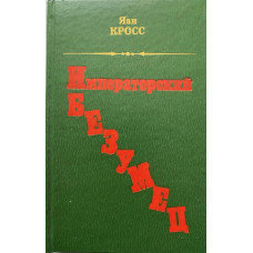 Яан Кросс. Императорский безумец. (1991 г.)
