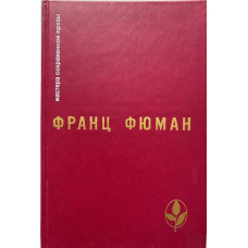 Франц Фюман. Избранное: сборник. (1989 г.)