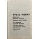 Франц Фюман. Избранное: сборник. (1989 г.)