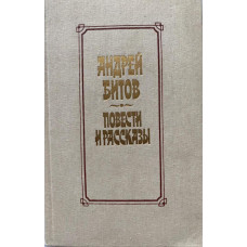Андрей Битов. Повести и рассказы. (1989 г.)