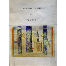 Составитель Г.А. Морозова. Фаворский в театре. (1988 г.)