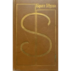 Сборник детективов советских и зарубежных авторов. Брат Иуда. (1991 г.)
