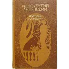 Иннокентий Анненский. Избранные произведения. (1988 г.)