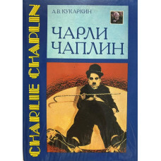 Александр Кукаркин. Чарли Чаплин. (1988 г.)