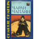 Александр Кукаркин. Чарли Чаплин. (1988 г.)