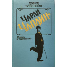 Дэвид Робинсон. Чарли Чаплин. Жизнь и творчество. (1990 г.)
