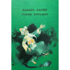 Лазарь Лагин. Старик Хоттабыч. (1991 г.)