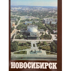 Составитель Гордин А. Новосибирск. Фотоальбом. (1990 г.)