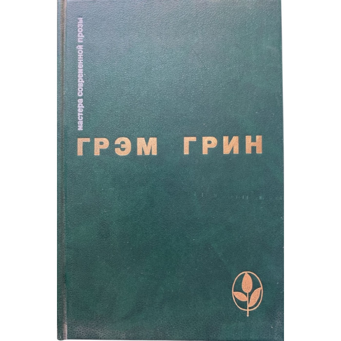 Грем Грин. Сила и слава. Путешествие с тетушкой. Почетный консул. (1990г.)