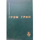 Грем Грин. Сила и слава. Путешествие с тетушкой. Почетный консул. (1990г.)