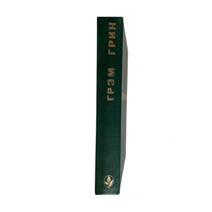 Грем Грин. Сила и слава. Путешествие с тетушкой. Почетный консул. (1990г.)