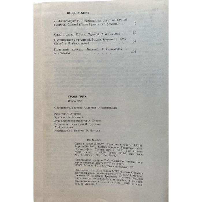 Грем Грин. Сила и слава. Путешествие с тетушкой. Почетный консул. (1990г.)