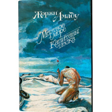 Жоржи Амаду. Мертвое море. Капитаны песка. (1992 г.)