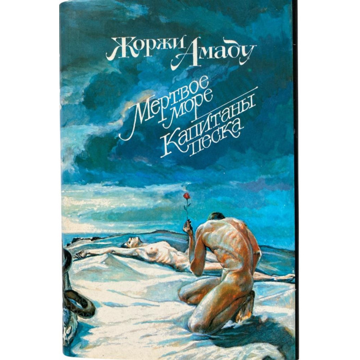 Жоржи Амаду. Мертвое море. Капитаны песка. (1992 г.)