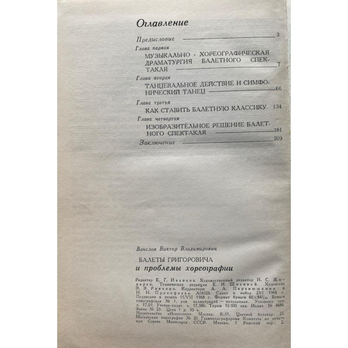 Виктор Ванслов. Балеты Григоровича и проблемы хореографии. (1968 г.)