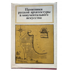 Памятники русской архитектуры и монументального искусства. Материалы и исследования. (1980 г.)