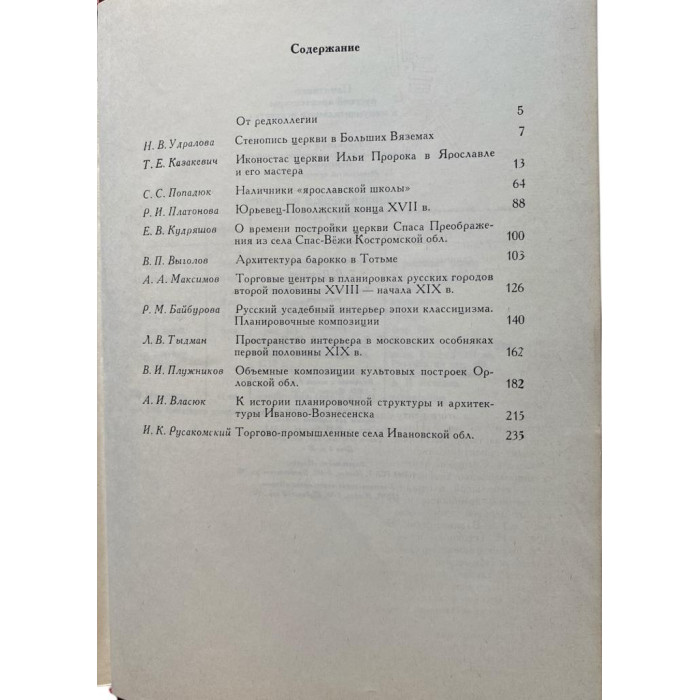 Памятники русской архитектуры и монументального искусства. Материалы и исследования. (1980 г.)