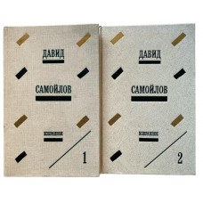 Давид Самойлов. Избранное, в 2-х томах. (1989 г.)
