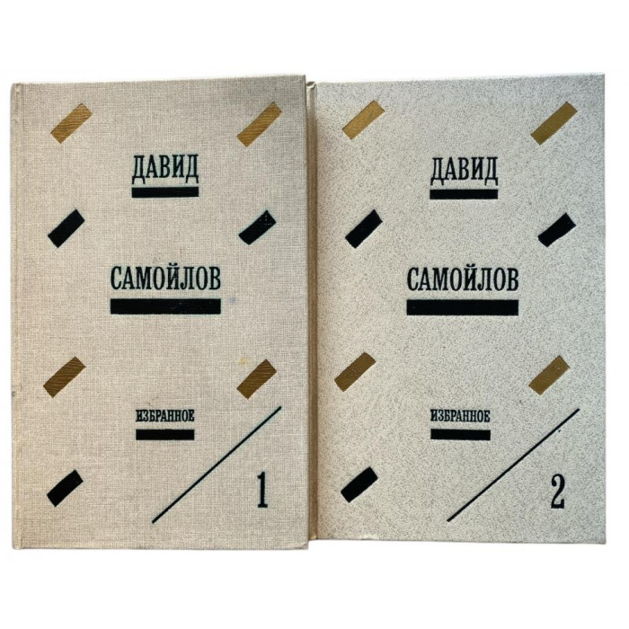 Давид Самойлов. Избранное, в 2-х томах. (1989 г.)