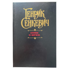 Генрик Сенкевич. Огнем и мечом. (1990 г.)