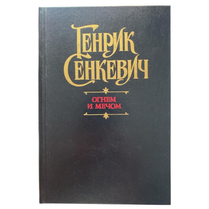 Генрик Сенкевич. Огнем и мечом. (1990 г.)