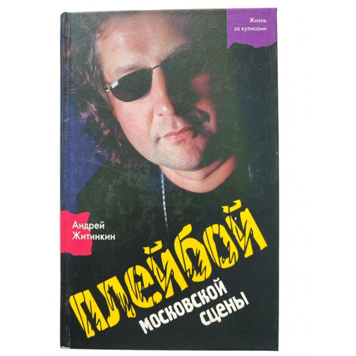 Андрей Житинкин. Плейбой московской сцены Жизнь за кулисами. (2003 г.)